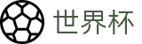 美加墨世界杯_合法买球站